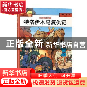 正版 特洛伊木马复仇记 (法)雅克·马丁(Jacques Martin)著 海洋出
