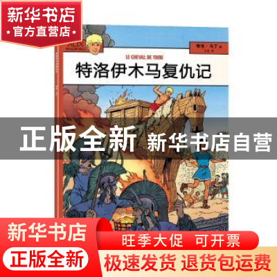 正版 特洛伊木马复仇记 (法)雅克·马丁(Jacques Martin)著 海洋出