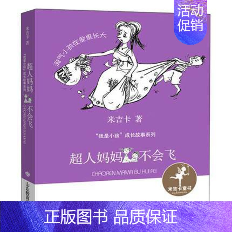 [正版]暑假阅读 新书 超人妈妈不会飞(我是小孩系列) 儿童课外阅读书籍 儿童小说文学 山东教育出版社