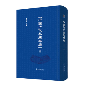 [M]中国历代契约粹编-9787301238639