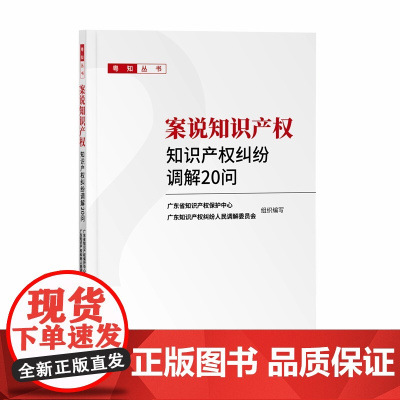 2024新书 案说知识产权 知识产权纠纷调解20问 知识产权出版社 寻常百姓家知识产权法律法规普及读物 典型调解案件 还