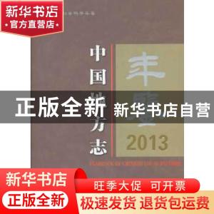 正版 中国地方志年鉴2013 地方志年鉴编辑部 中国社会科学出版社