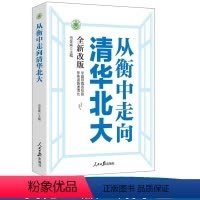 [正版] 从衡中走向清华北大 人民日报出版社