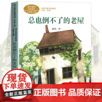 总也倒不了的老屋 慈琪著正版 三年级课外书阅读上册 人民教育出版社 小学生课外阅读书籍语文教材配套故事老师推课文作家作品