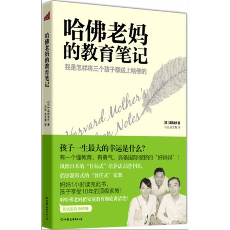 正版新书]哈佛老妈的教育笔记[日]森田友代 兴远 张文青97875057