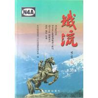 正版新书]铁流&#183;第38集北京新四军暨华中抗日9787507346770