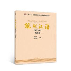 正版新书]现代汉语(增订六版 精简本)黄伯荣9787040506952