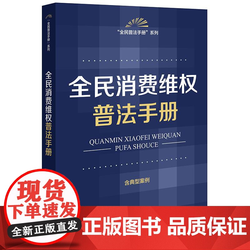 正版2025新书 全民消费维权普法手册(含典型案例) 法律出版社法规中心编 法律出版社 律师实务法律法规图书籍