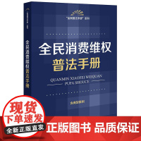 正版2025新书 全民消费维权普法手册(含典型案例) 法律出版社法规中心编 法律出版社 律师实务法律法规图书籍