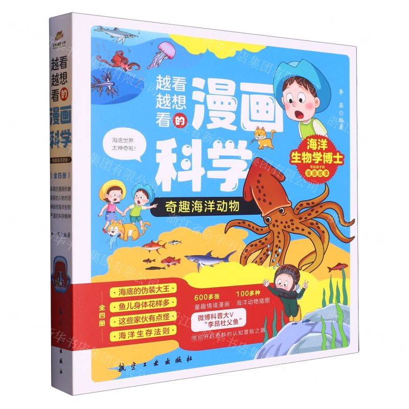 [N]越看越想看的漫画科学(奇趣海洋动物共4册)-9787516532041