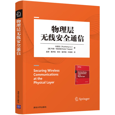 醉染图书物理层无线安全通信9787302498919