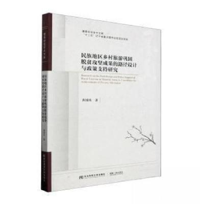 正版新书]民族地区乡村旅游巩固脱贫攻坚成果的路径设计与政策支