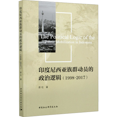 [M]印度尼西亚族群动员的政治逻辑(1998-2017)-9787520375894