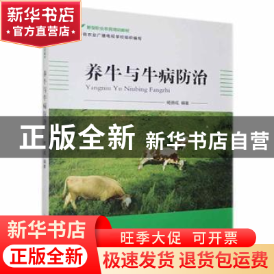 正版 养牛与牛病防治 杨德成 山西科学技术出版社 9787537757393