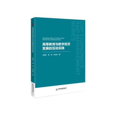 正版新书]高等教育与数字经济发展的互动实践王斯克,苏志炯,周黎