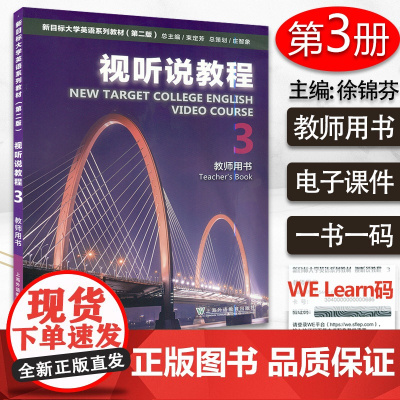 正版 新目标大学英语系视听说教程3教师用书 电子课件及数字课程 第二版 束定芳 徐锦芬编 大学英语听说教程3电子音频大学