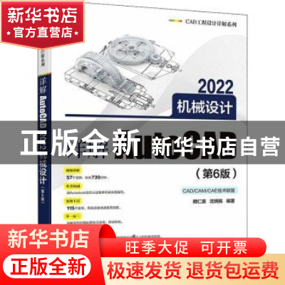正版 详解AutoCAD2022机械设计(第6版)/CAD工程设计详解系列 胡仁