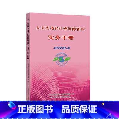 人力资源和社会保障管理实务手册.2024 [正版]2024 人力资源和社会保障管理实务手册 24年8月新 上海市劳动和社