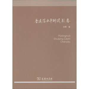 [M]普通话水平测试阐要-9787100104418