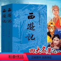 西游记 [正版]西游记原著吴承恩初中生七年级青少年完整版初中学生四大名著中国古典文学1-9年级阅读课外书世界名著经典文学