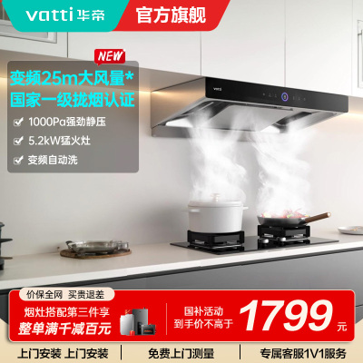 [10万人加购]华帝(vatti)25m³抽油烟机三腔S12直流变频1000Pa大风压欧式变频自清洗烟机i11183