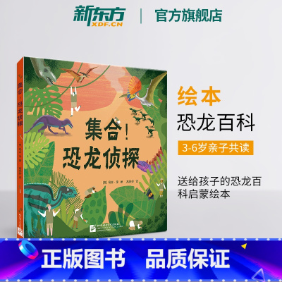 [正版]集合!恐龙侦探 少儿科普恐龙探秘指南 史前三叠纪侏罗纪白垩纪恐龙百科启蒙绘本 古生物学考古挖掘