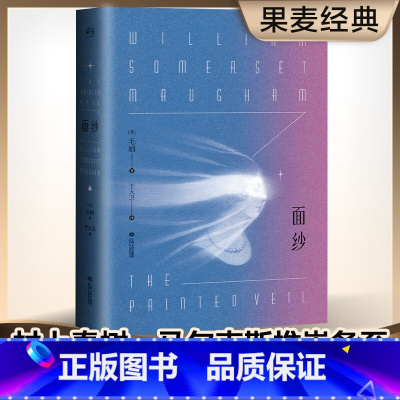 面纱 [正版]面纱 毛姆 2024版 一个女人对爱情的幻灭 精神觉醒 女性自我救赎 世界名著 爱情小说 果麦出品