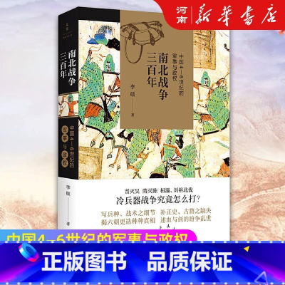 [正版]南北战争三百年 李硕 著 中国4—6世纪的军事与政权