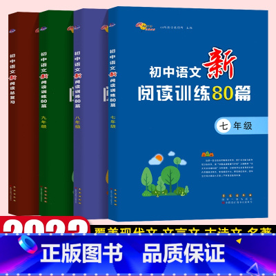 语文 七年级/初中一年级 [正版]初中语文新阅读训练80篇七八九年级人教版初一二三上册下册语文现代文阅读专项训练初中名著