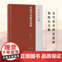 当代学术研究思辨 周勋初文集 周勋初著 当代学术 文史 陈寅恪 王国维 文学作品集正版书籍 凤凰出版社店