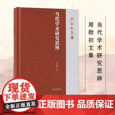 当代学术研究思辨 周勋初文集 周勋初著 当代学术 文史 陈寅恪 王国维 文学作品集正版书籍 凤凰出版社店