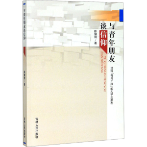 醉染图书与青年朋友谈信仰9787206169540