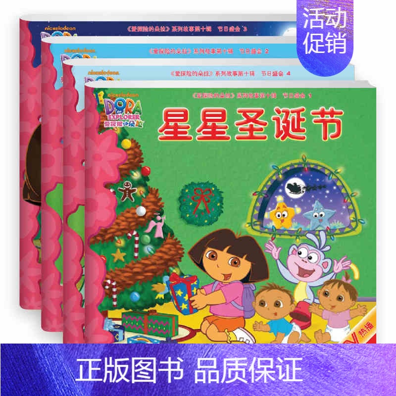 爱探险的朵拉 第九辑 [正版]爱探险的朵拉系列故事第十辑 节日盛会星星圣诞节 含拼图3-6岁儿童书 朵拉 书 故事绘本