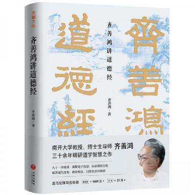 正版新书]齐善鸿讲道德经齐善鸿 著9787545557770