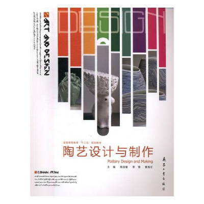 正版新书]陶艺设计与制作尚亚敏9787518100187