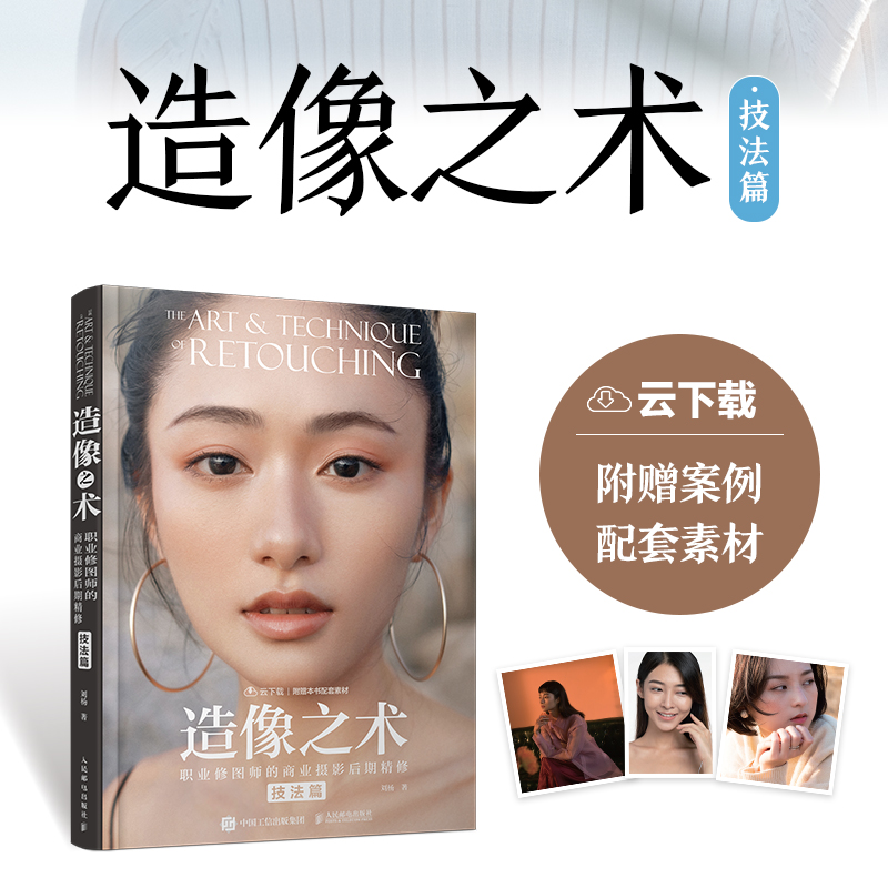 正版新书]造像之术 职业修图师的商业摄影后期精修 技法篇(摄影