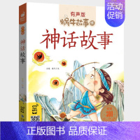 神话故事 [正版]一千零一夜书籍有声注音版小学生一二三年级课外阅读适用经典书目福建少年儿童出版社幼儿绘本蜗牛小书坊故事绘