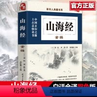 [正版]山海经原版(全编)全套 读书人典藏书籍 经典之作中国玄幻之源 写给孩子的山海经画集山海经四年级阅读童话山海经儿
