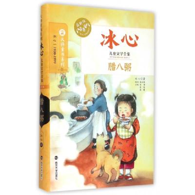 正版新书]腊八粥(冰心儿童文学全集最新版)/大师童书系列冰心|吴