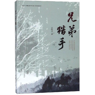 醉染图书兄弟猎手97875317440