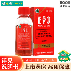 玉林正骨水45ml 活血祛瘀 舒筋活络 消肿止痛 跌打扭伤 (风湿骨科伤科)
