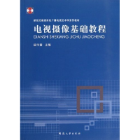 正版新书]电视摄像基础教程段汴霞9787564907648