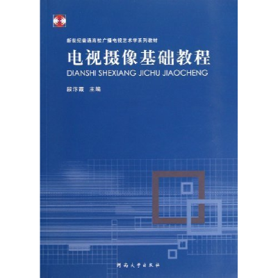 正版新书]电视摄像基础教程段汴霞9787564907648