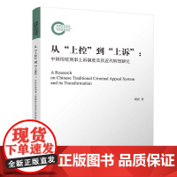 清华正版 从 上控 到 上诉 中国传统刑事上诉制度及其近代转型研究 胡震 清华大学出版社 法律史