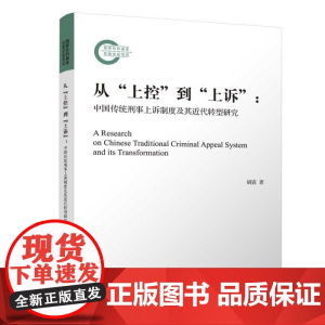 清华正版 从 上控 到 上诉 中国传统刑事上诉制度及其近代转型研究 胡震 清华大学出版社 法律史
