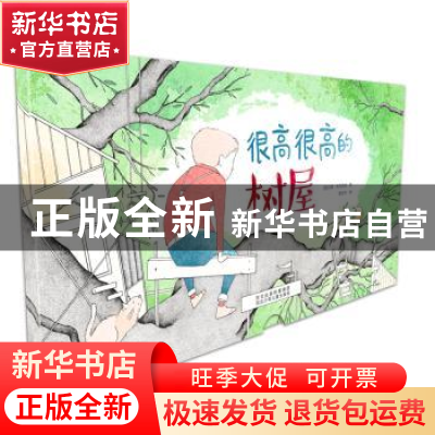 正版 很高很高的树屋 (德) 汉娜·布吕克纳 河北少年儿童出版社 9