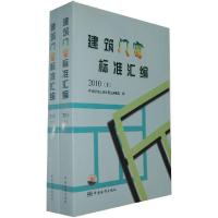 正版新书]2010-建筑门窗标准汇编-(上下)本社9787506659727