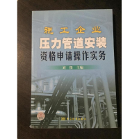 正版新书]施工企业压力管道安装资格申请操作实务刘俊9787506638