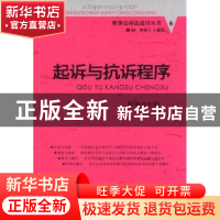 正版 起诉与抗诉程序 郭华主编 中国人民公安大学出版社 97875653
