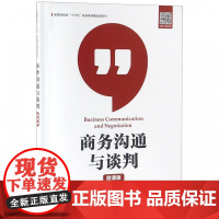 商务沟通与谈判(微课版)/全国财经类十三五规划教材基础课